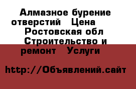 Алмазное бурение отверстий › Цена ­ 20 - Ростовская обл. Строительство и ремонт » Услуги   